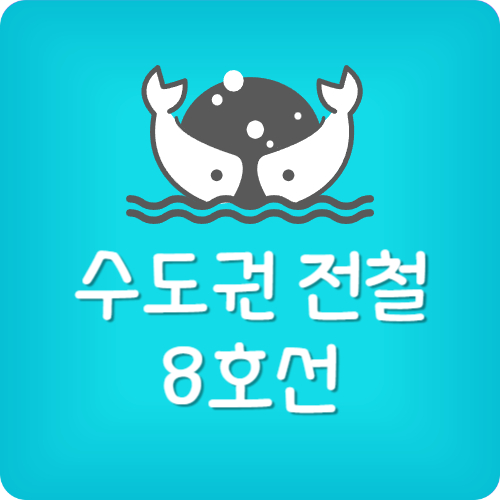 8호선 별내선 시간표