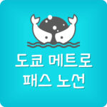 도쿄 메트로 패스 노선 가격 구매