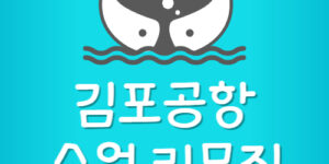 수원 김포공항 리무진 버스 시간표