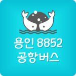 인천공항 용인 8852 공항버스 시간표 예매