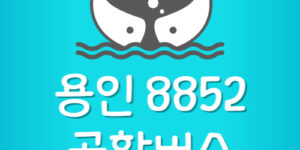인천공항 용인 8852 공항버스 시간표 예매