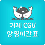 거제 CGV 상영시간표 및 영화 예매