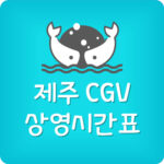 제주 CGV 상영시간표 및 주차장