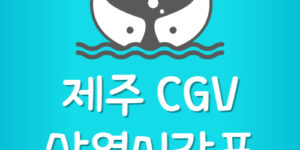 제주 CGV 상영시간표 및 주차장