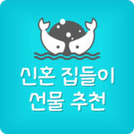 신혼부부 집들이 선물 추천
