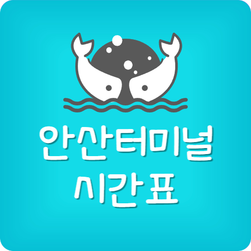 안산버스터미널 김포공항 시간표