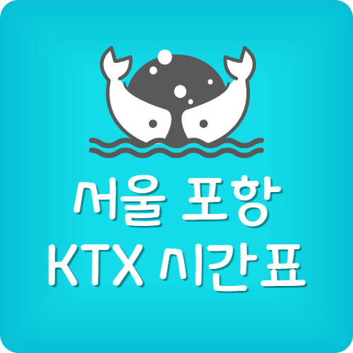 서울 포항 KTX 시간표