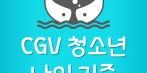 CGV 청소년 나이 기준 및 어린이 요금