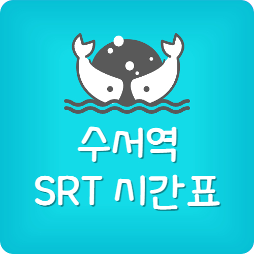 수서역 SRT 시간표