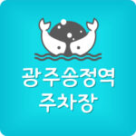 광주송정역 무료 주차장 요금 주차비 할인 안내