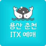 용산 춘천 ITX 예매 및 시간표