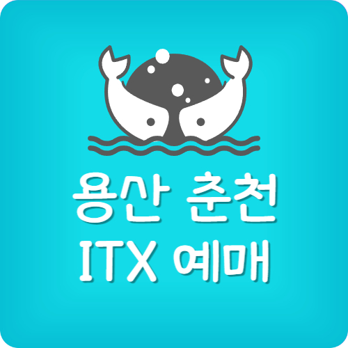 용산 춘천 ITX 예매