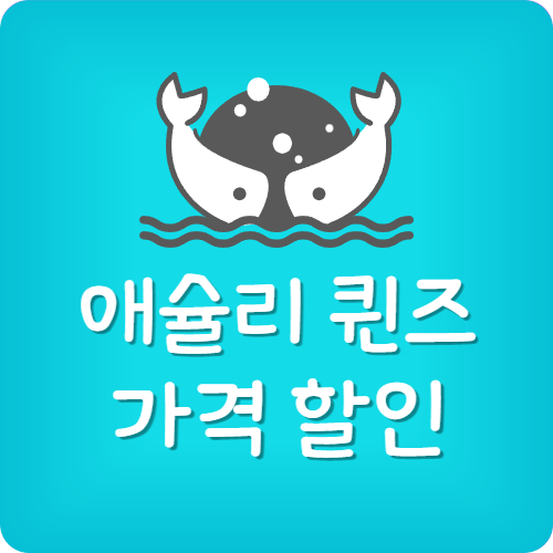 애슐리 퀸즈 통신사 할인