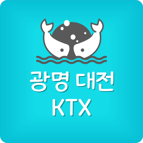광명역에서 대전역 KTX 요금