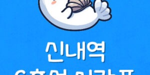 6호선 신내역 시간표 신내동 지하철 첫차·막차 시간