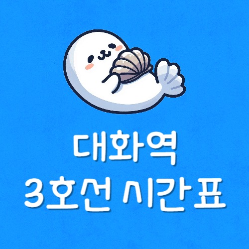 대화 3호선 지하철 시간표