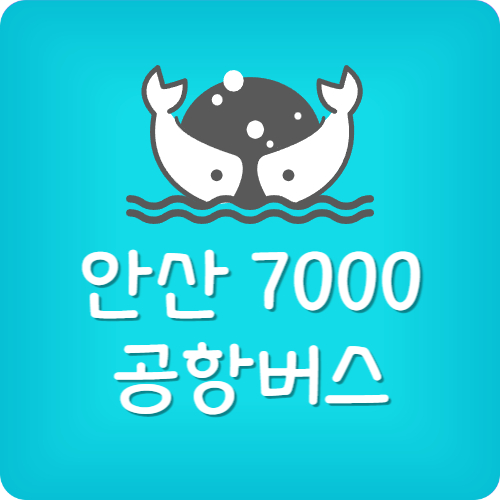 안산 7000번 버스 시간표