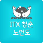 ITX 청춘 노선 가격 환승