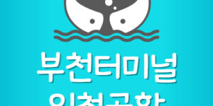 부천소풍터미널 인천공항 버스시간표