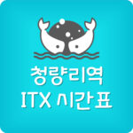 청량리역에서 춘천역 ITX청춘열차 시간표