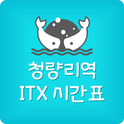 ITX 청춘 시간표 청량리역