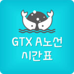 GTX A노선 시간표 요금 소요시간