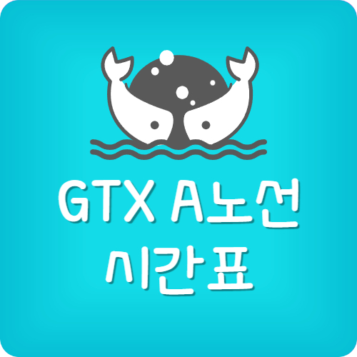 GTX A 시간표