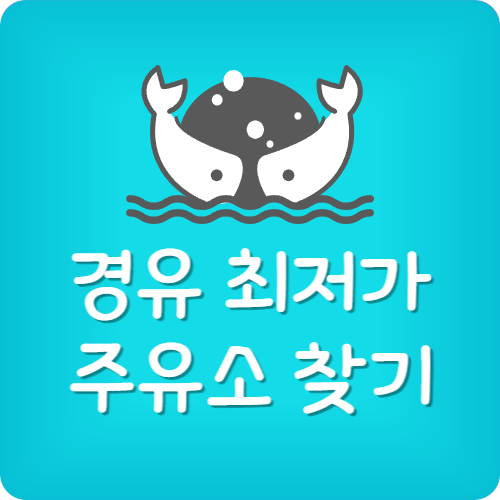 주유소 기름값 비교