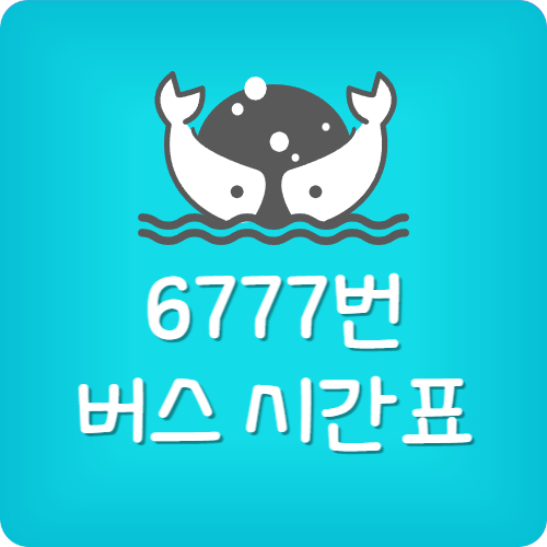 6777 공항버스 시간표