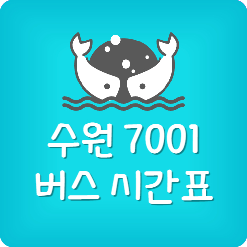 7001번 버스 시간표