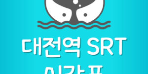 대전역 SRT 시간표 주차장 요금 할인