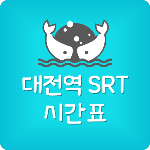 대전역 주차장 srt 할인