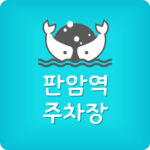 판암역 환승주차장 정기권 가격 월주차 요금 환승할인 방법