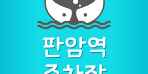 판암역 환승주차장 정기권 가격 월주차 요금 환승할인 방법
