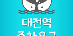 대전역 주차장 요금 할인 실시간 만차 확인 앱 설치방법