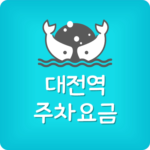 대전역 주차장 srt 할인