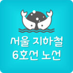 서울 지하철 6호선 노선도 시간표