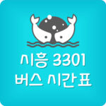 시흥 3301번 버스 시간표 노선 예약
