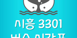 시흥 3301번 버스 시간표 노선 예약