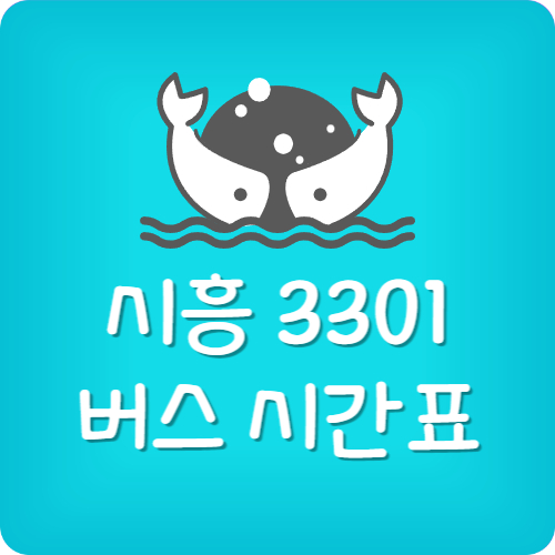 3301번 버스 시간표