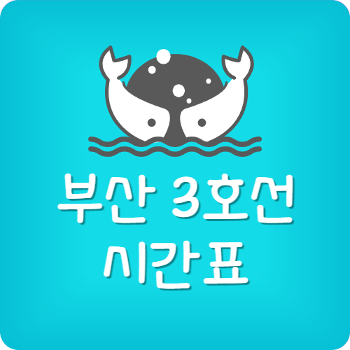 부산 3호선 역 목록