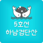 서울 5호선 하남검단산역 시간표