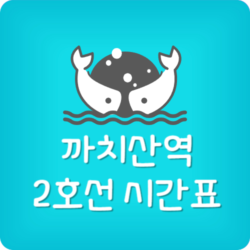 까치산역 2호선 환승