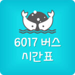 서울 6017 공항버스 시간표 및 요금