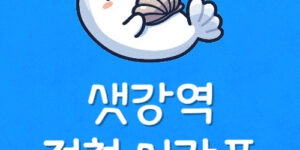 신림선 샛강역 시간표 샛강 경전철 첫차·막차 시간