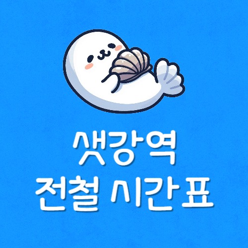 샛강역 경전철 시간표