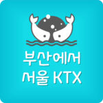 부산에서 서울 KTX 시간표 및 정차역