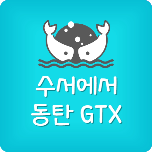 gtx a 동탄역 시간표