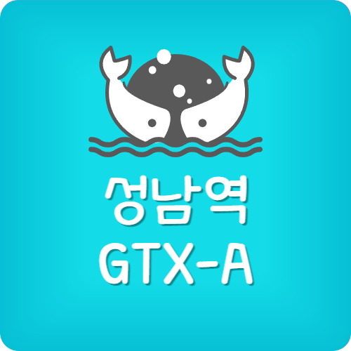 성남 동탄 gtx 시간