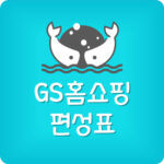 GS홈쇼핑 방송편성표 채널번호